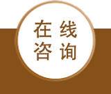 在线咨询