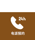电话预约