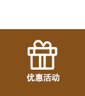优惠活动